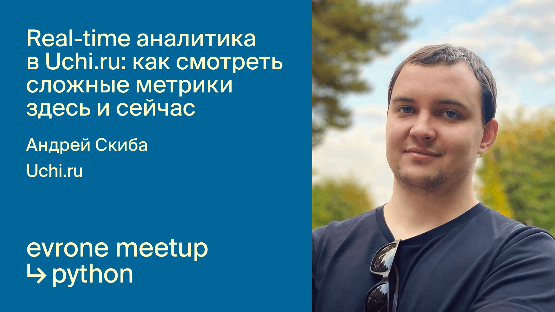 Real-time аналитика в Uchi.ru - как смотреть сложные метрики здесь и сейчас смотреть онлайн