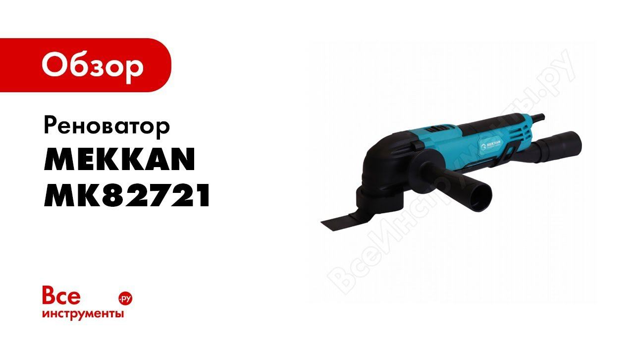 Обзор: Реноватор MEKKAN MK82721