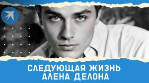 Следующая жизнь Алена Делона