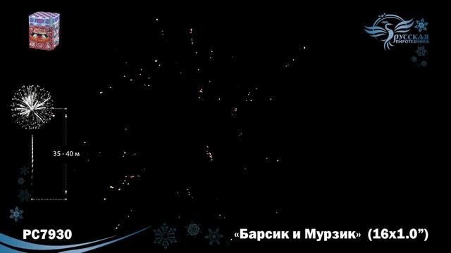 Фейерверк РС7930 "Мурзик и барсик" (1" х 16 залпов) смотреть онлайн