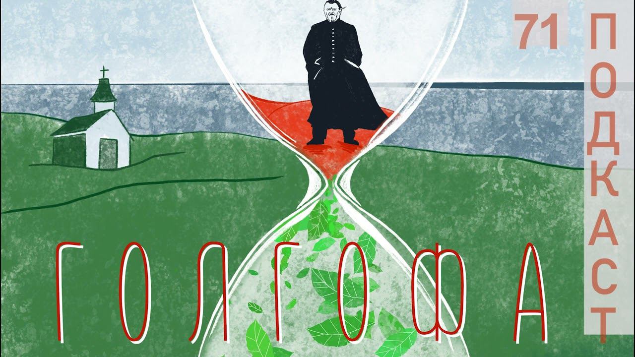 Ничего святого! | «Голгофа» | 100 духовно-значимых фильмов смотреть онлайн