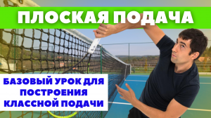 Плоская подача в большом теннисе (flat serve). Подробный разбор основ подачи.