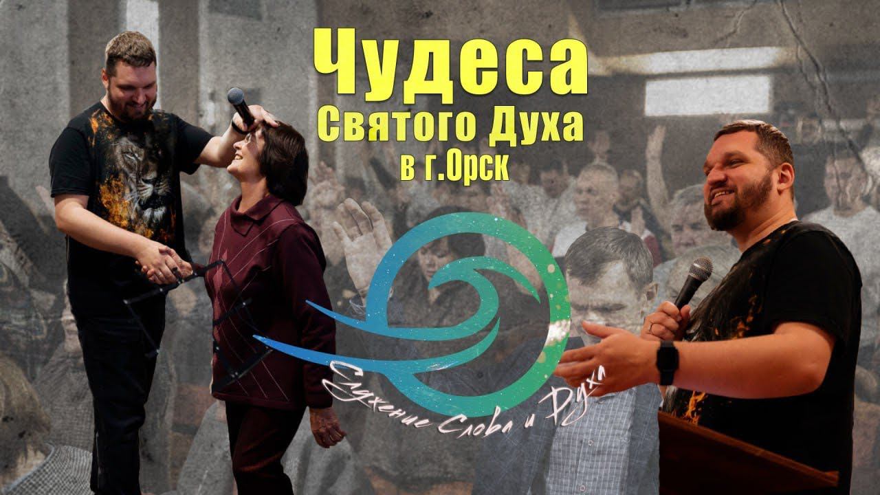 Дух Святой двигался на конференции в г. Орск. Люди получали чудеса и исцеления смотреть онлайн