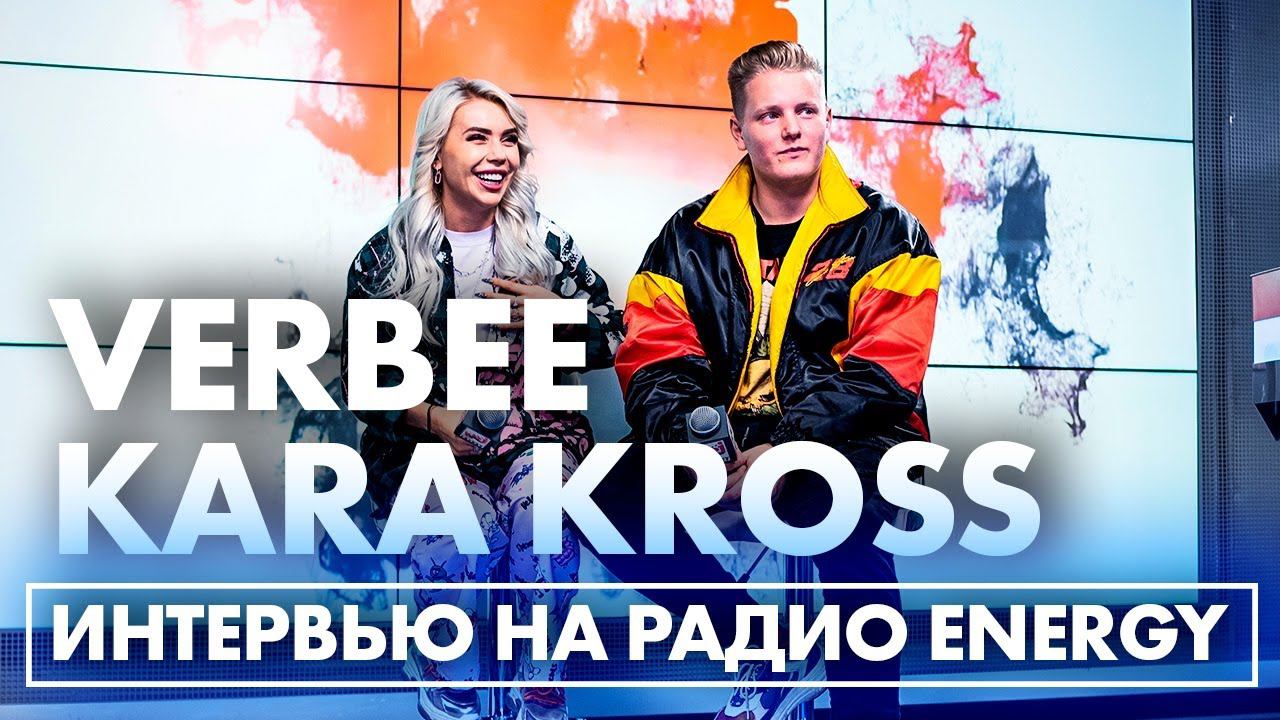 Kara Kross & Verbee: о встречах с Gayazov$ Brother$ и скором отцовстве смотреть онлайн