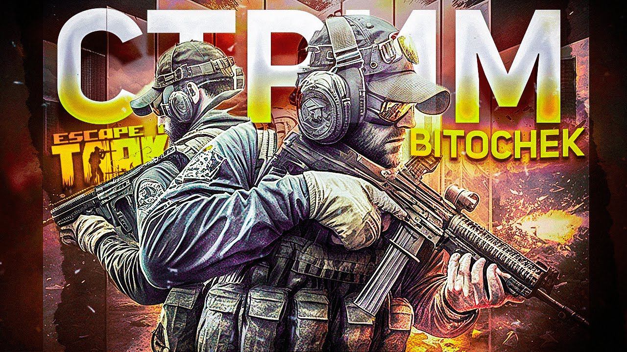 ⚡10.2.23 Бежим из Таркова с GOPster'ом + двойное Zero To Hero =) смотреть онлайн