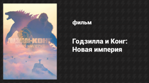 Годзилла и Конг: Новая империя (фильм, 2024)
