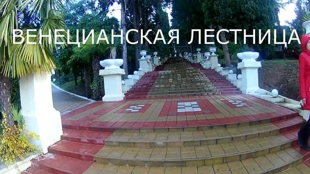 Сочи, санаторий Салют, территория, венецианская лестница, дорога до кафе Элина смотреть онлайн