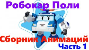 Робокар Поли | Сборник анимаций | Часть 1  #РобокарПоли #RobocarPoli