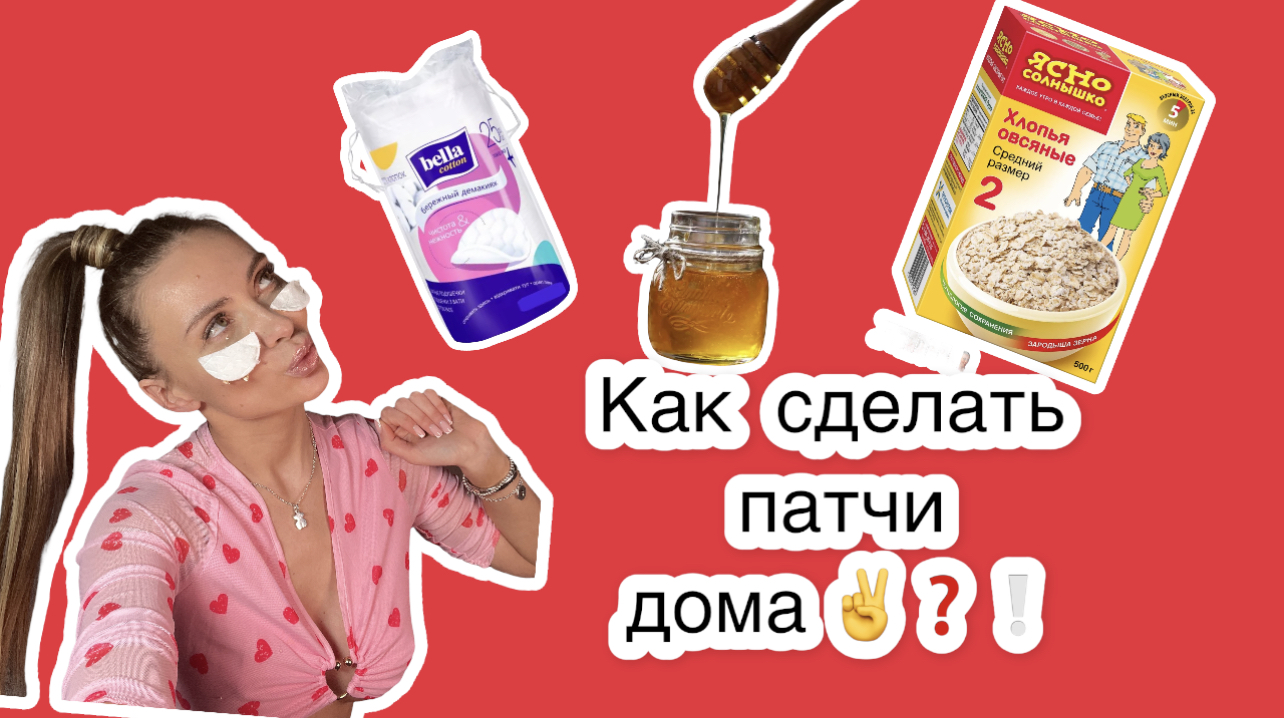 Как сделать патчи дома ? смотреть онлайн