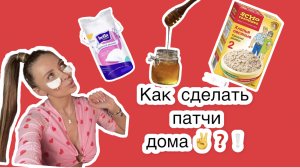Как сделать патчи дома ?