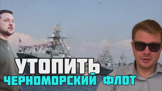 Зеленский пообещал утопить Черноморский флот и восстановить зерновой коридор