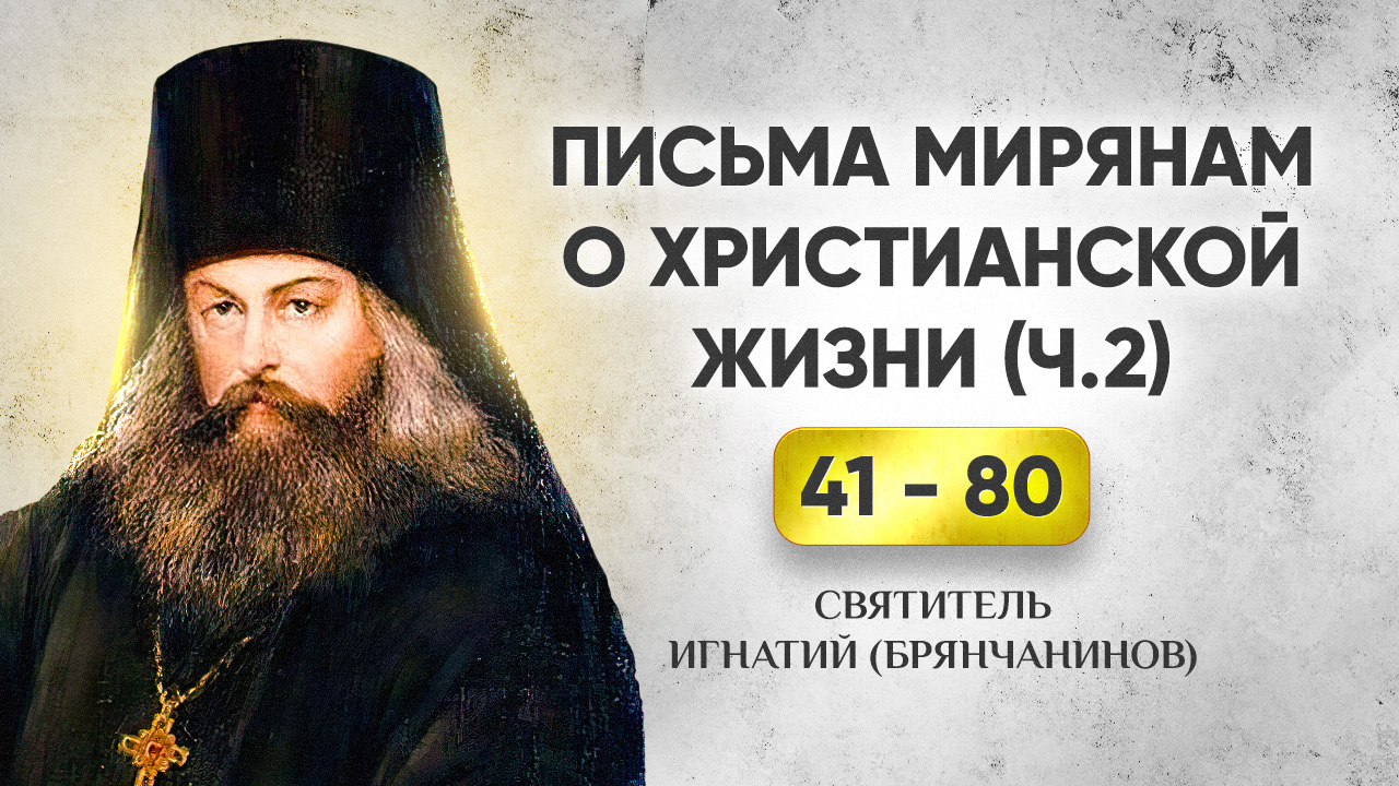 041-080 Письма мирянам о христианской жизни — Игнатий Брянчанинов смотреть онлайн