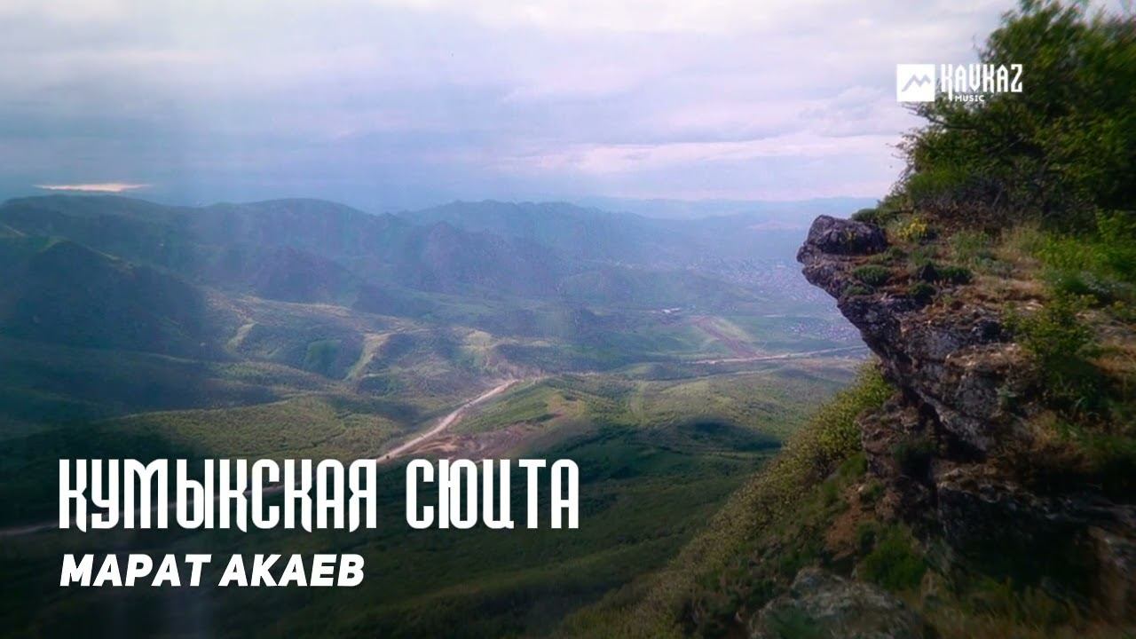 Марат Акаев - Кумыкская сюита | DAGESTAN MUSIC смотреть онлайн