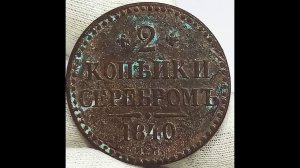 2 копейки серебромь 1840 года.