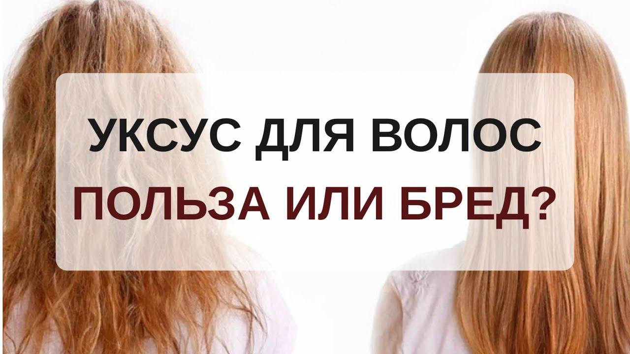 Уксус польза и вред для волос | Уход за волосами в домашних условиях смотреть онлайн
