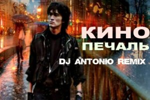 Виктор Цой - Печаль (remix by Dj Antonio)