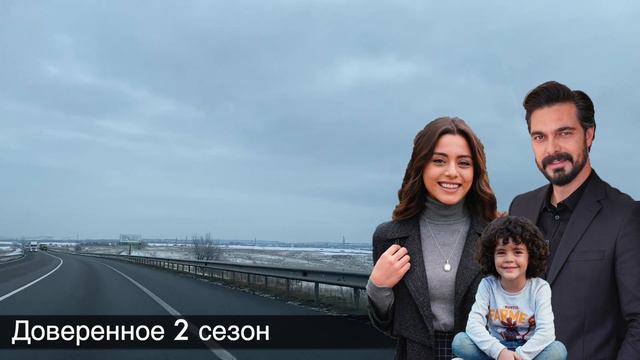 ДОВЕРЕННОЕ! Кто эта загадочная женщина в машине Халила Ибрагима? Халил изменяет Силе? смотреть онлайн
