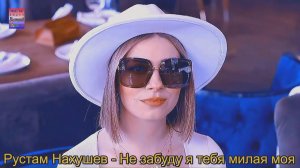 Рустам Нахушев - Не забуду я тебя милая моя