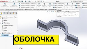SolidWorks команда ОБОЛОЧКА. Сделал листовой материал из твердого тела