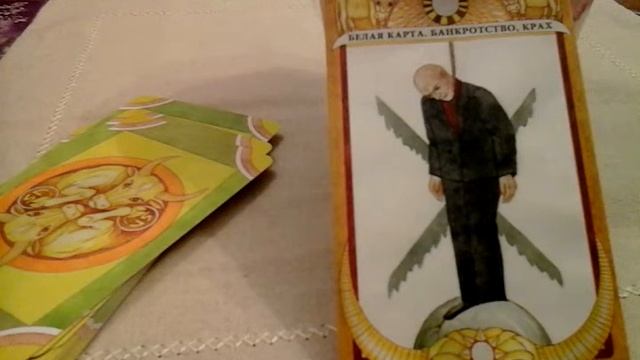 Таро Золотого тельца. Белая карта - Банкротство, крах смотреть онлайн