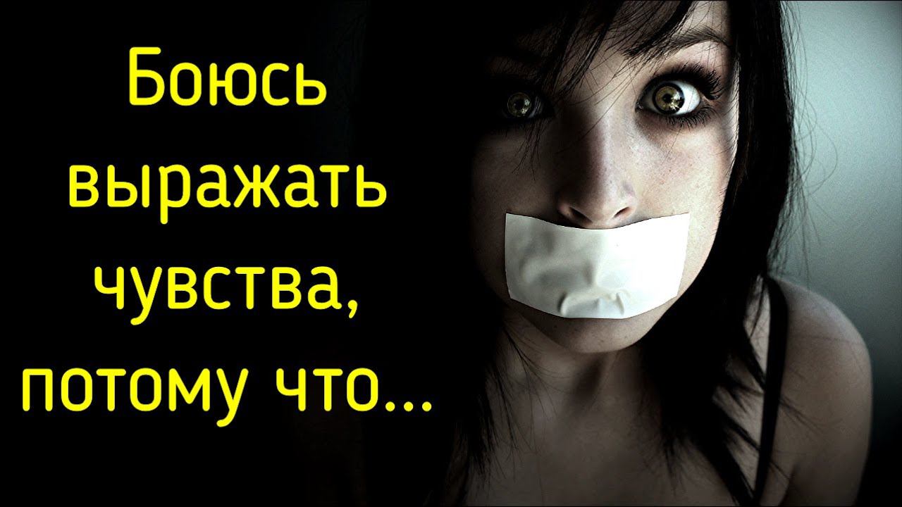 Чувства не могу и боюсь выражать | Как психологу работать с подавленными чувствами клиента? смотреть онлайн