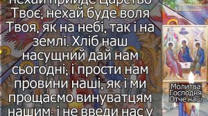 Молитва Господня Отче наш  40 разів українською мовою