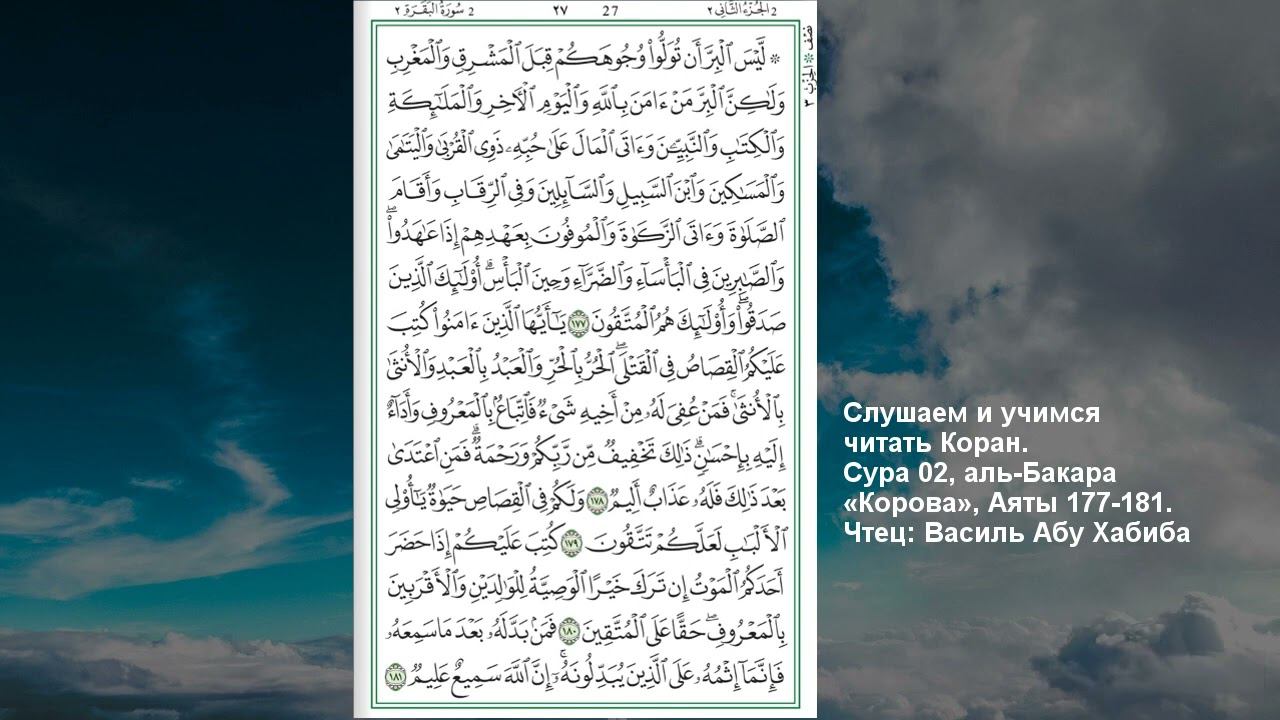 Коран. Сура аль Бакара 177 -181 аят смотреть онлайн