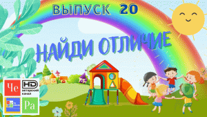 Найди отличие_ выпуск 20_ авторский канал ЧЕ РА