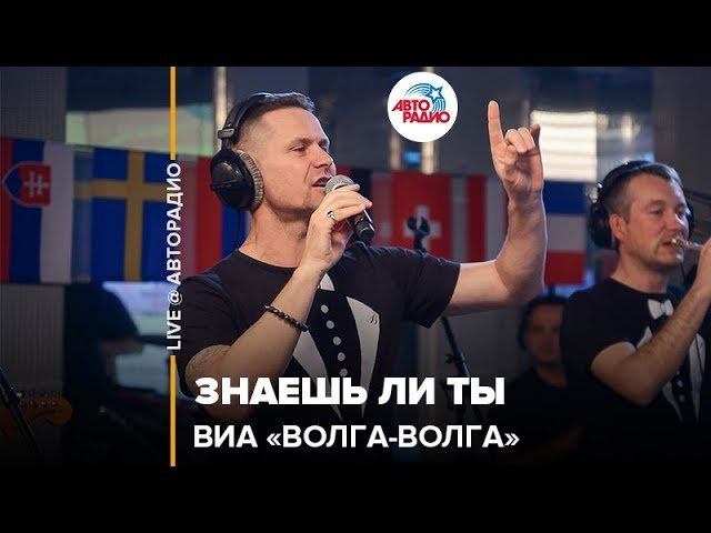 ️ ВИА "Волга-Волга" - Знаешь Ли Ты (LIVE @ Авторадио) смотреть онлайн