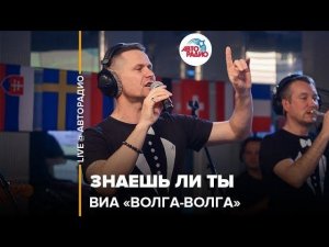 ️ ВИА "Волга-Волга" - Знаешь Ли Ты (LIVE @ Авторадио)