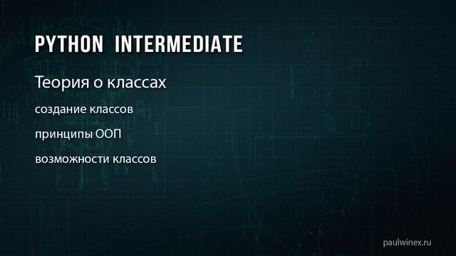 01 Python Intermediate Вступление смотреть онлайн