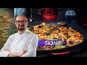 Паэлья.  Сталик Ханкишиев: о вкусной и здоровой пище. (14.08.2021).