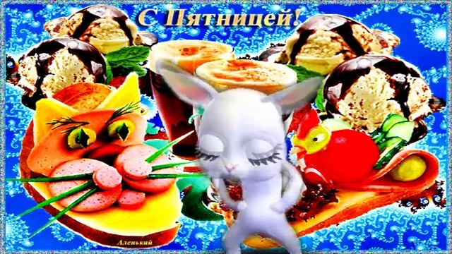 Пятница Пришла! Всех С Пятницей! смотреть онлайн