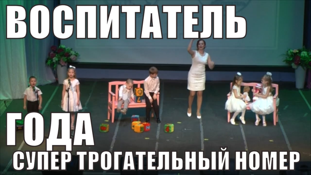 Зал ПЛАКАЛ! Эмоционально ТРОГАТЕЛЬНЫЙ номер на Воспитатель года смотреть онлайн