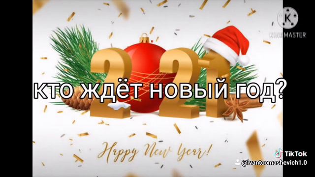 Скоро Новый Год ребят! смотреть онлайн