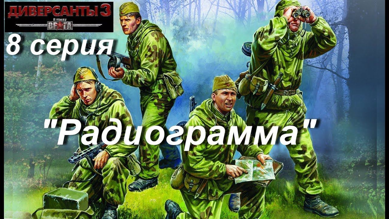 В тылу врага: Диверсанты - 3 прохождение, 8 серия. Миссия "Радиограмма"