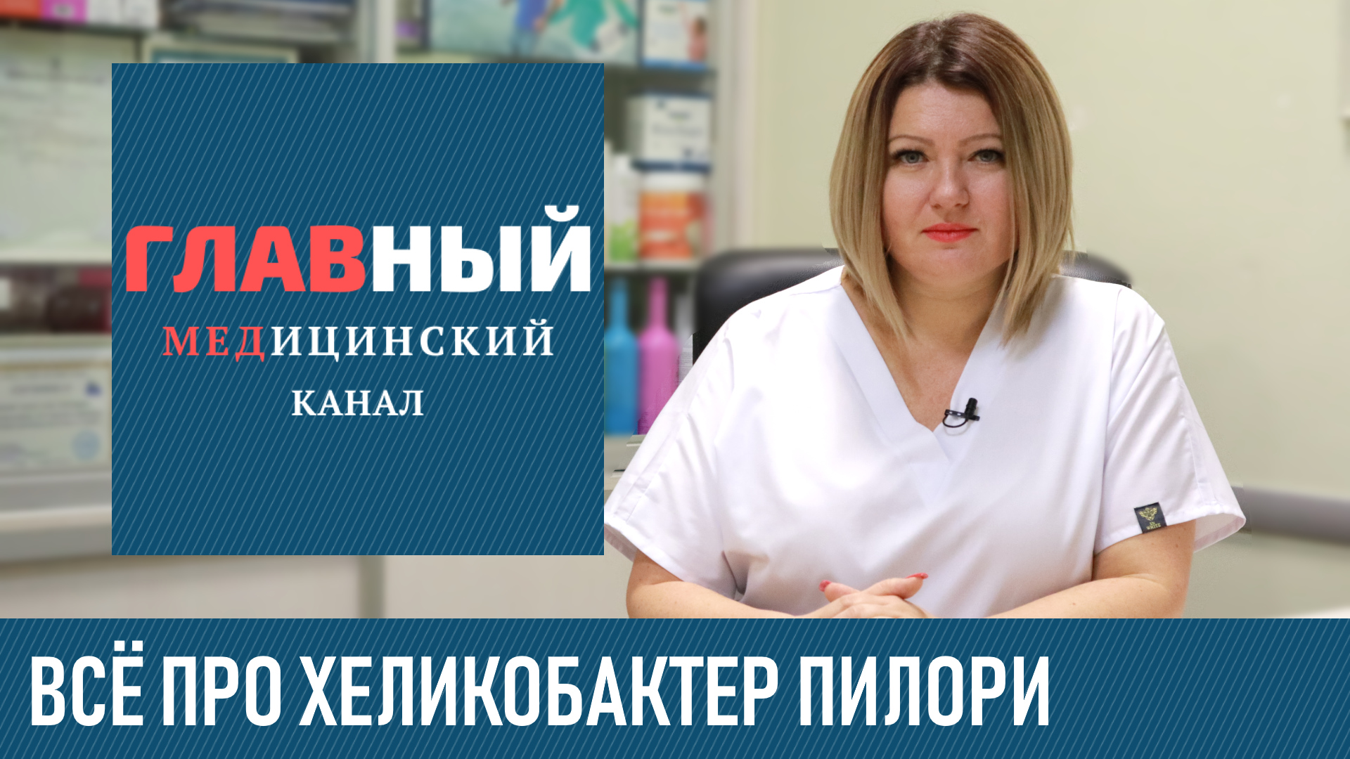 Хеликобактер Пилори. Симптомы и лечение хеликобактер пилори. Дыхательный тест
