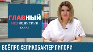 Хеликобактер Пилори. Симптомы и лечение хеликобактер пилори. Дыхательный тест