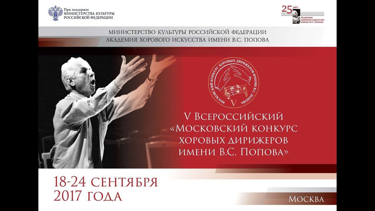 L1702 Торжественное открытие V Московского конкурса хоровых дирижеров имени В.С. Попова смотреть онлайн