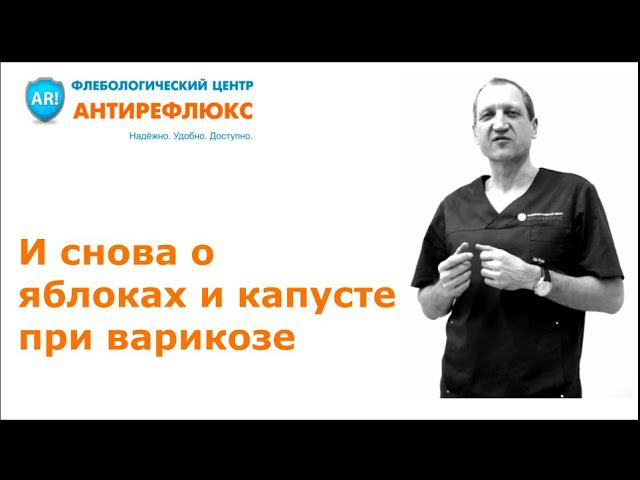 И снова о яблоках и капусте при варикозе смотреть онлайн