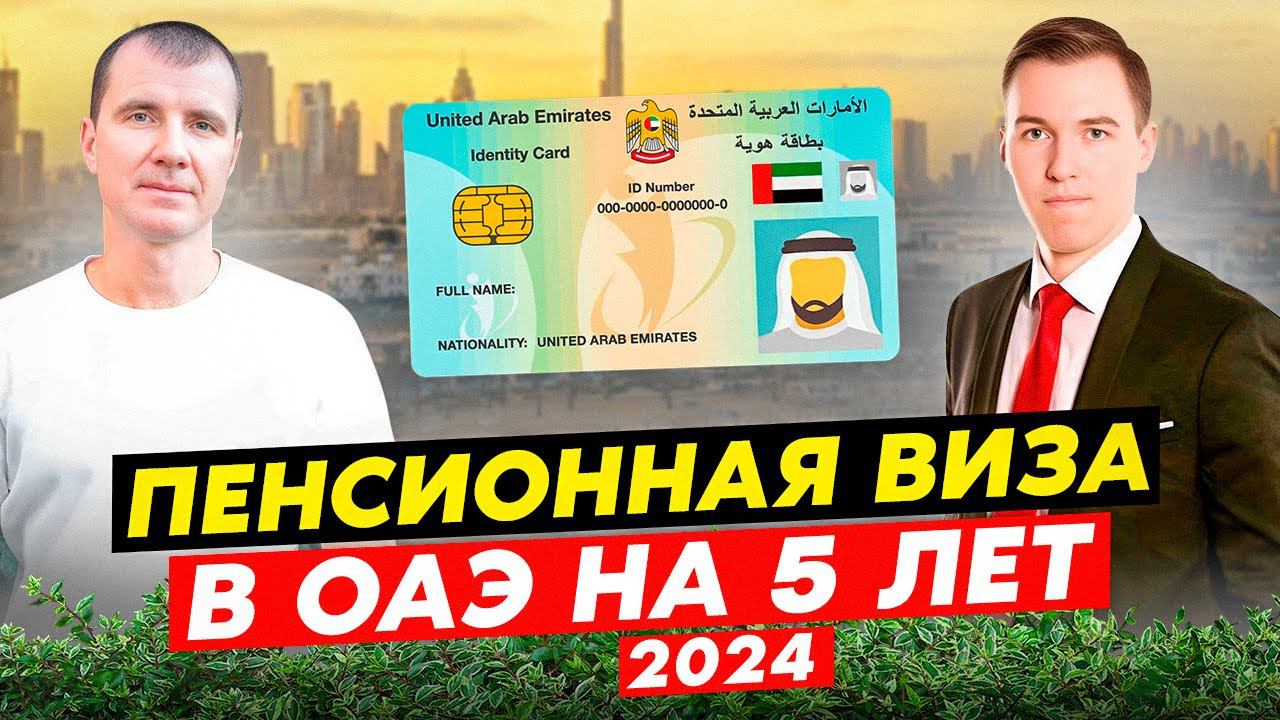 ⚡️ Пенсионная резидентская виза в Дубае ОАЭ на 5 лет (ВНЖ при покупке недвижимости) в 2025 году смотреть онлайн