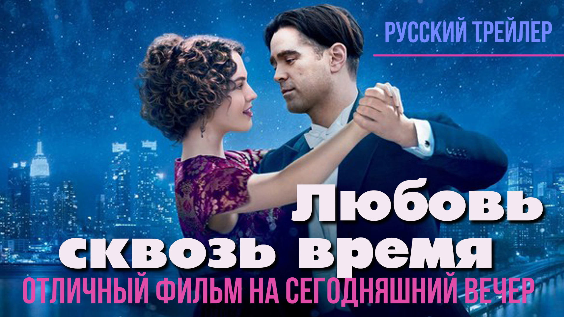 отличный фильм на сегодняшний вечер - Любовь сквозь время (2014) смотреть онлайн