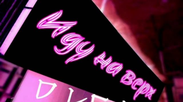 D LEX - Иду на верх смотреть онлайн