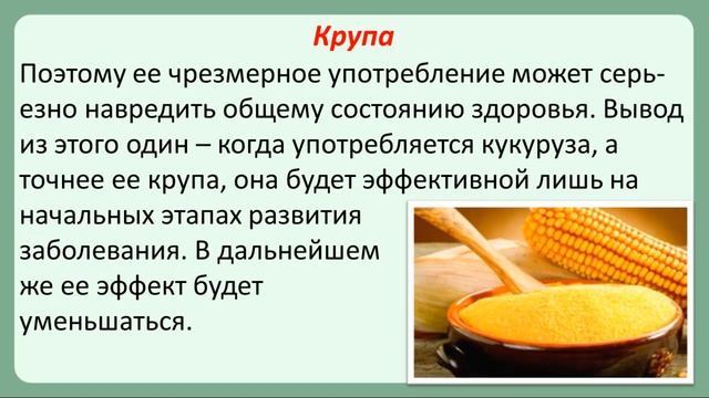 Чем полезна кукуруза при диабете смотреть онлайн