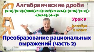 Преобразование рациональных выражений (часть 2). Алгебра 8 класс