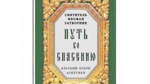 Путь ко спасению  Краткий очерк аскетики Святитель Феофан Затворник 25