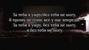 All Давай-За тебя я умру(lyrics/текст песни)