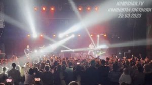 группа КОМИССАР - Падла ( Какая же ты ) / Ижевск 25.03.2023 /