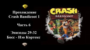Финальное прохождение Crash Bandicoot 1 - Часть 6/6 - (Эпизоды 29-32 из 32)