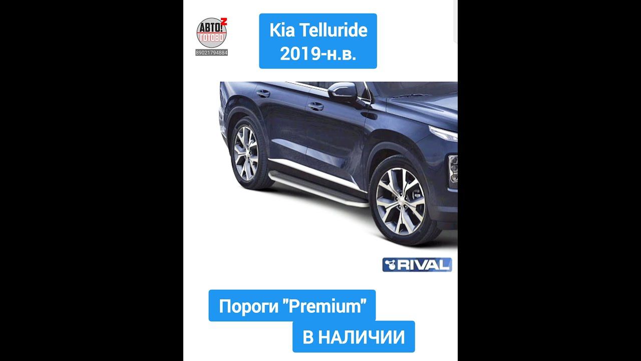 Kia Telluride 2019-н.в. Пороги "Premium" смотреть онлайн